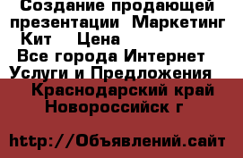 Создание продающей презентации (Маркетинг-Кит) › Цена ­ 5000-10000 - Все города Интернет » Услуги и Предложения   . Краснодарский край,Новороссийск г.